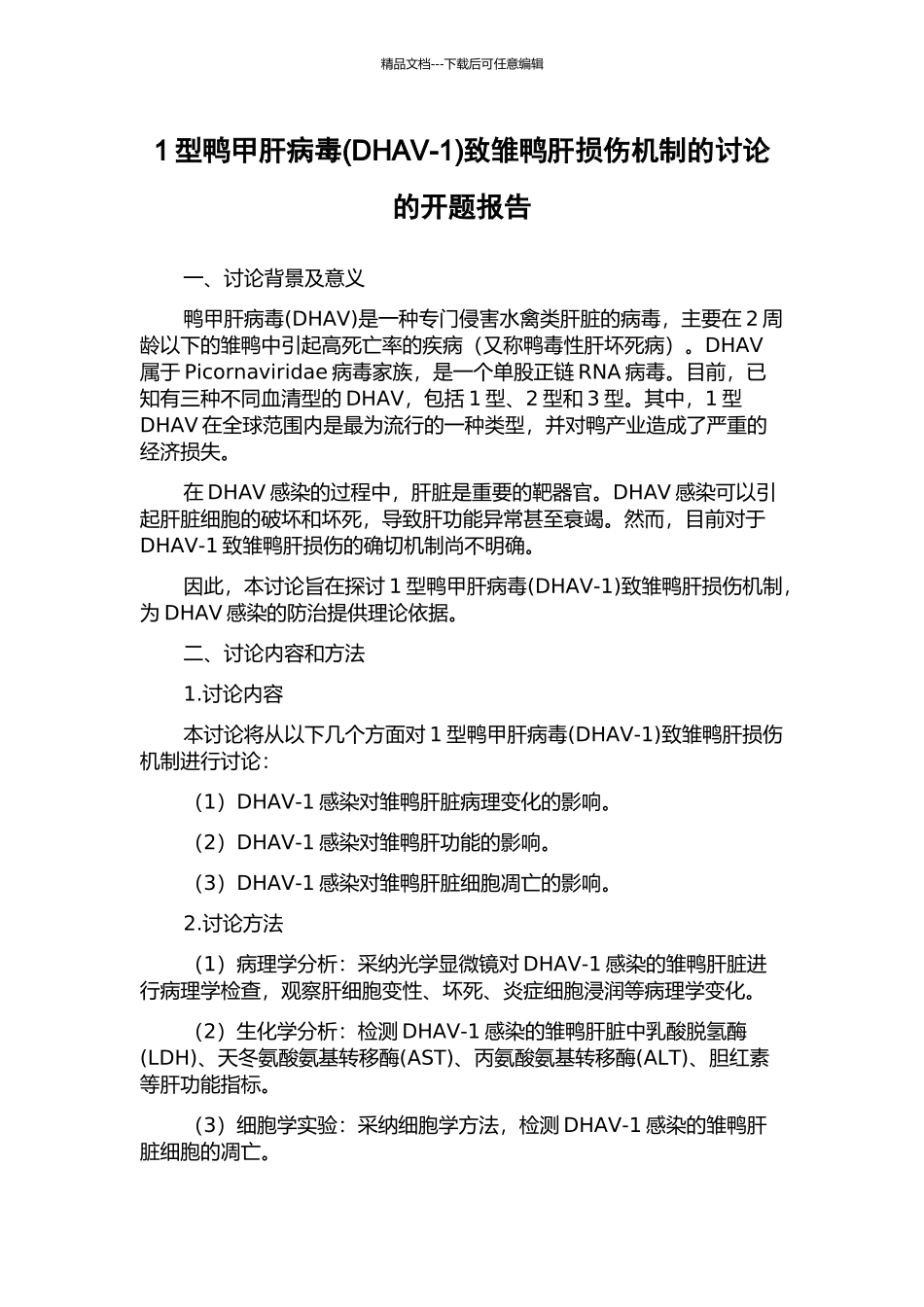 1型鸭甲肝病毒致雏鸭肝损伤机制的研究的开题报告_第1页