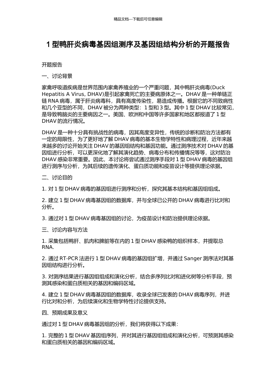 1型鸭肝炎病毒基因组测序及基因组结构分析的开题报告_第1页