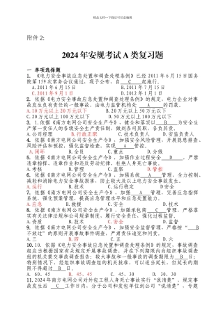 1安规考试A类复习题