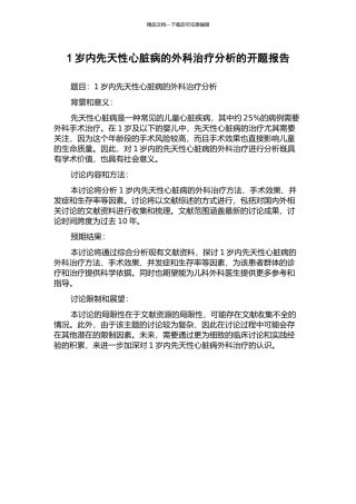 1岁内先天性心脏病的外科治疗分析的开题报告
