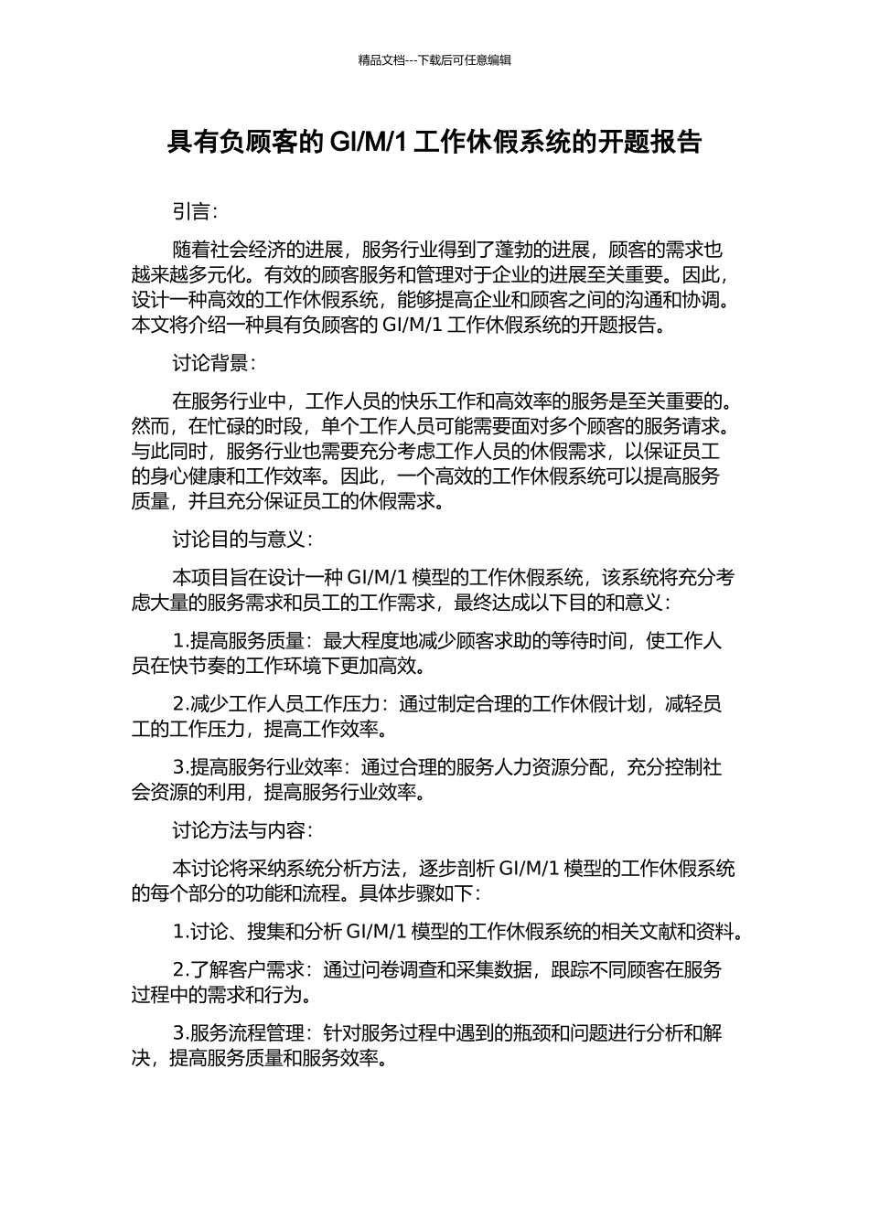 1工作休假系统的开题报告_第1页