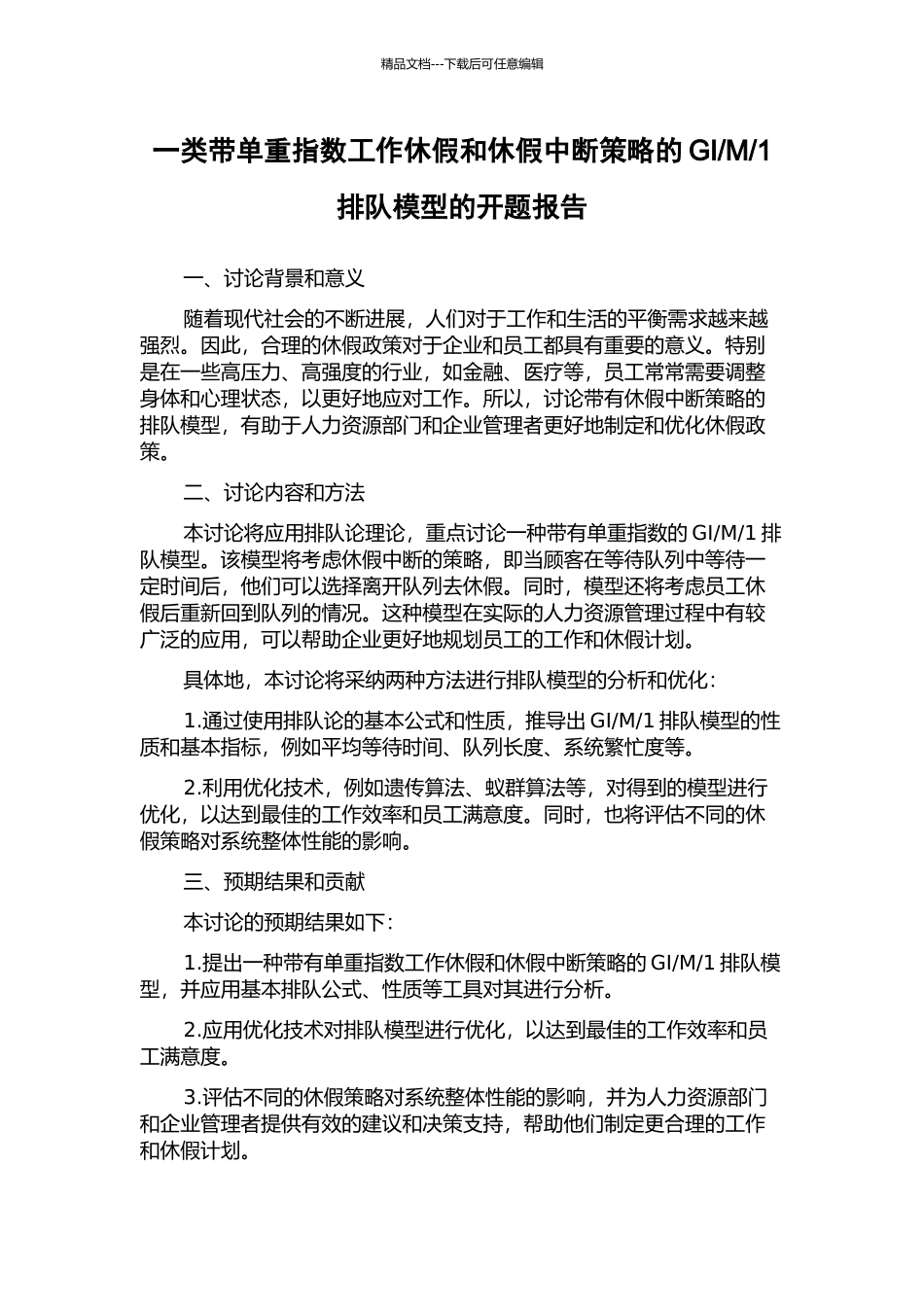 1排队模型的开题报告_第1页