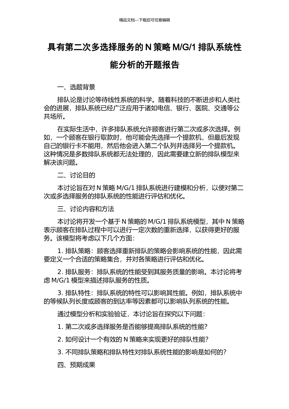 1排队系统性能分析的开题报告_第1页