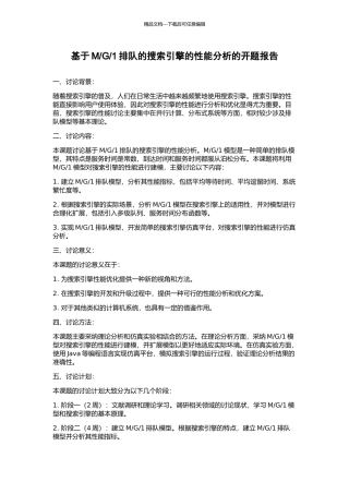 1排队的搜索引擎的性能分析的开题报告