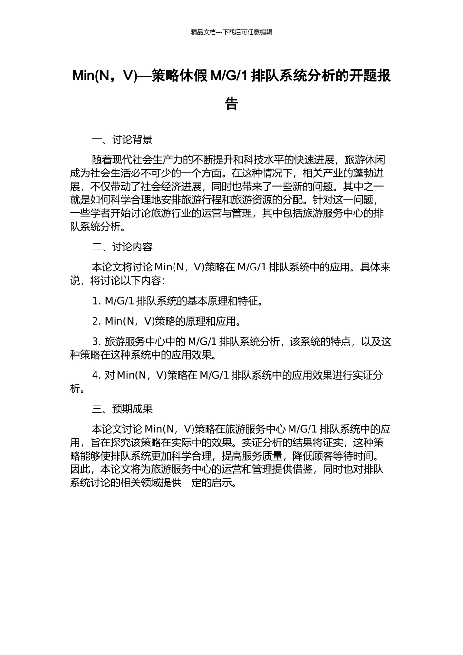 1排队系统分析的开题报告_第1页