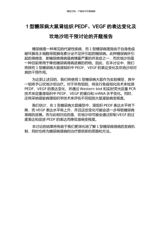 1型糖尿病大鼠肾组织PEDF、VEGF的表达变化及坎地沙坦干预研究的开题报告