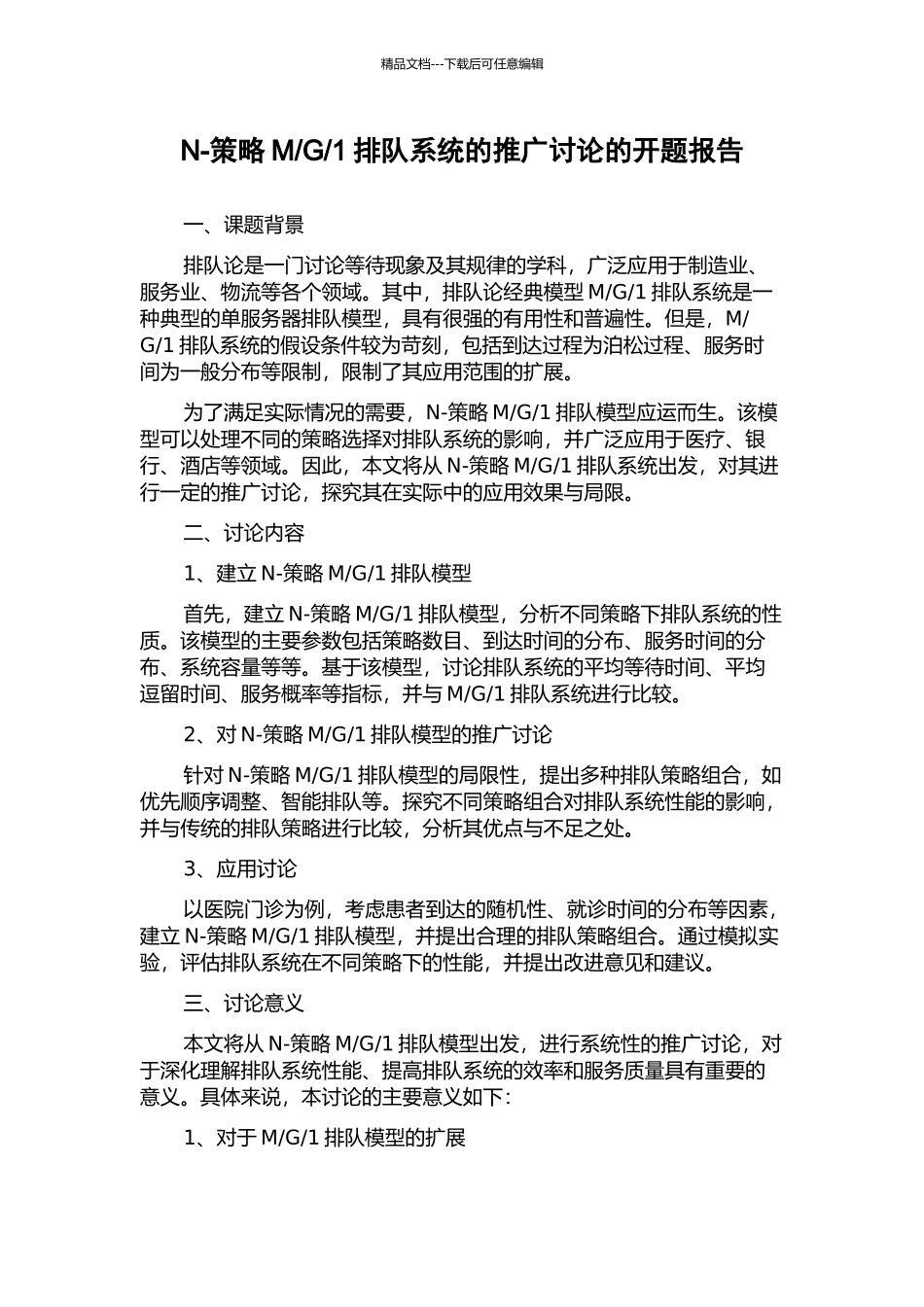 1排队系统的推广研究的开题报告_第1页
