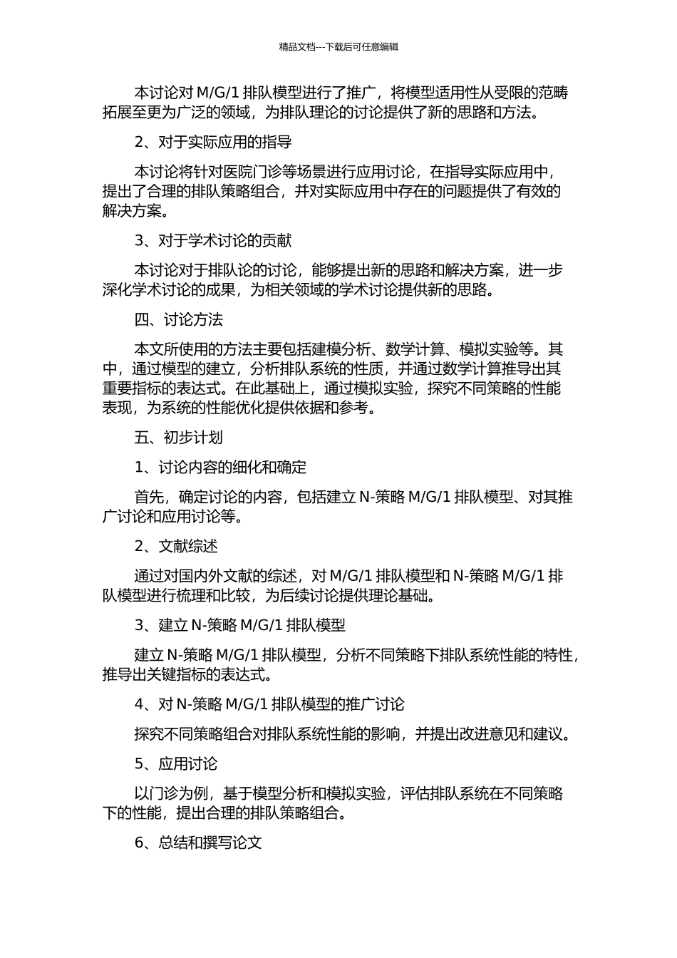 1排队系统的推广研究的开题报告_第2页