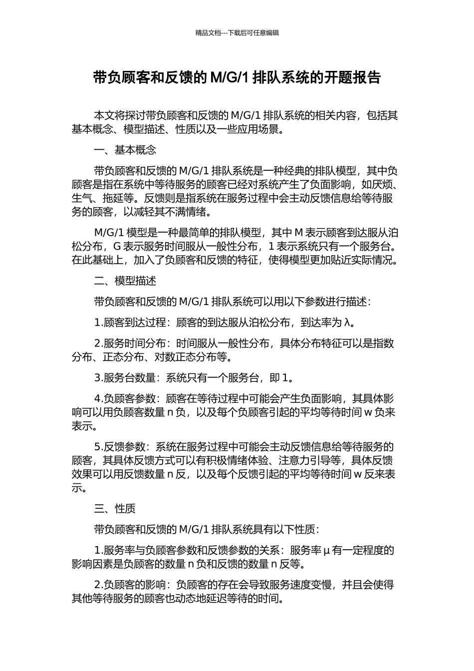 1排队系统的开题报告_第1页