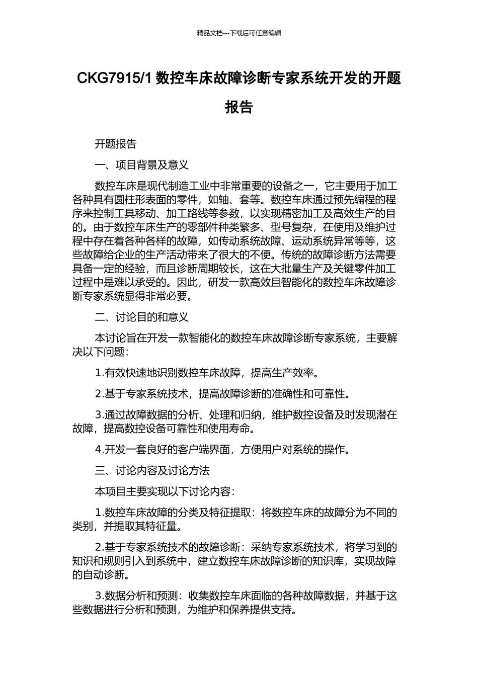 1数控车床故障诊断专家系统开发的开题报告_第1页