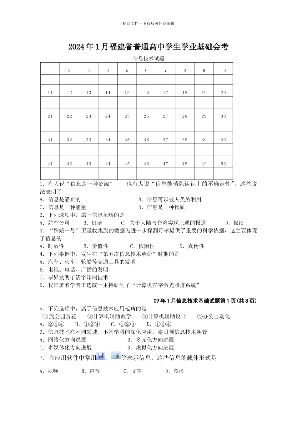 1月信息技术基础笔试试卷_第1页