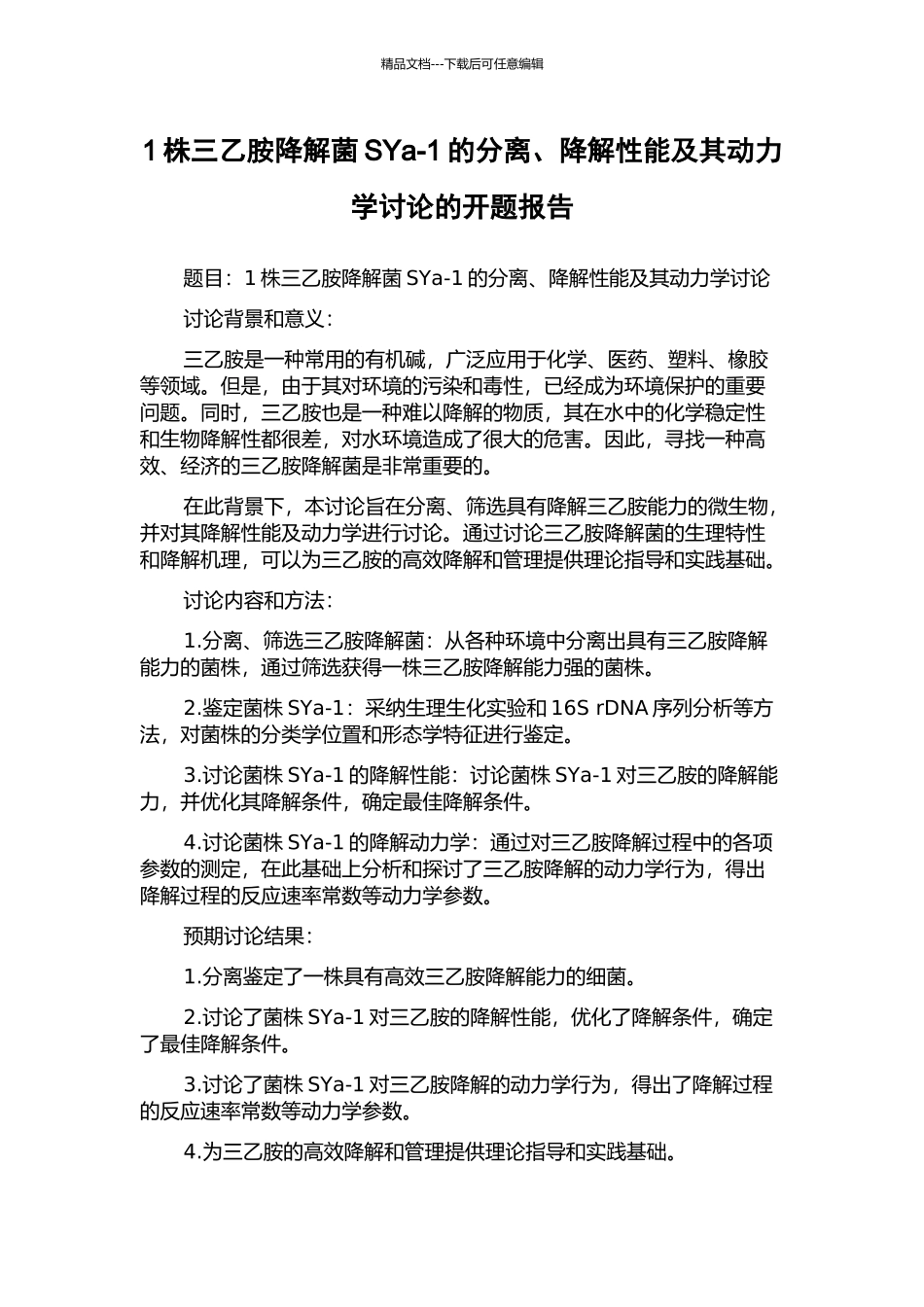 1株三乙胺降解菌SYa-1的分离、降解性能及其动力学研究的开题报告_第1页