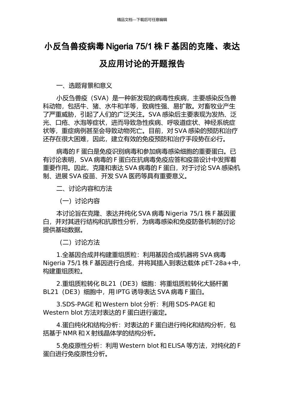 1株F基因的克隆、表达及应用研究的开题报告_第1页