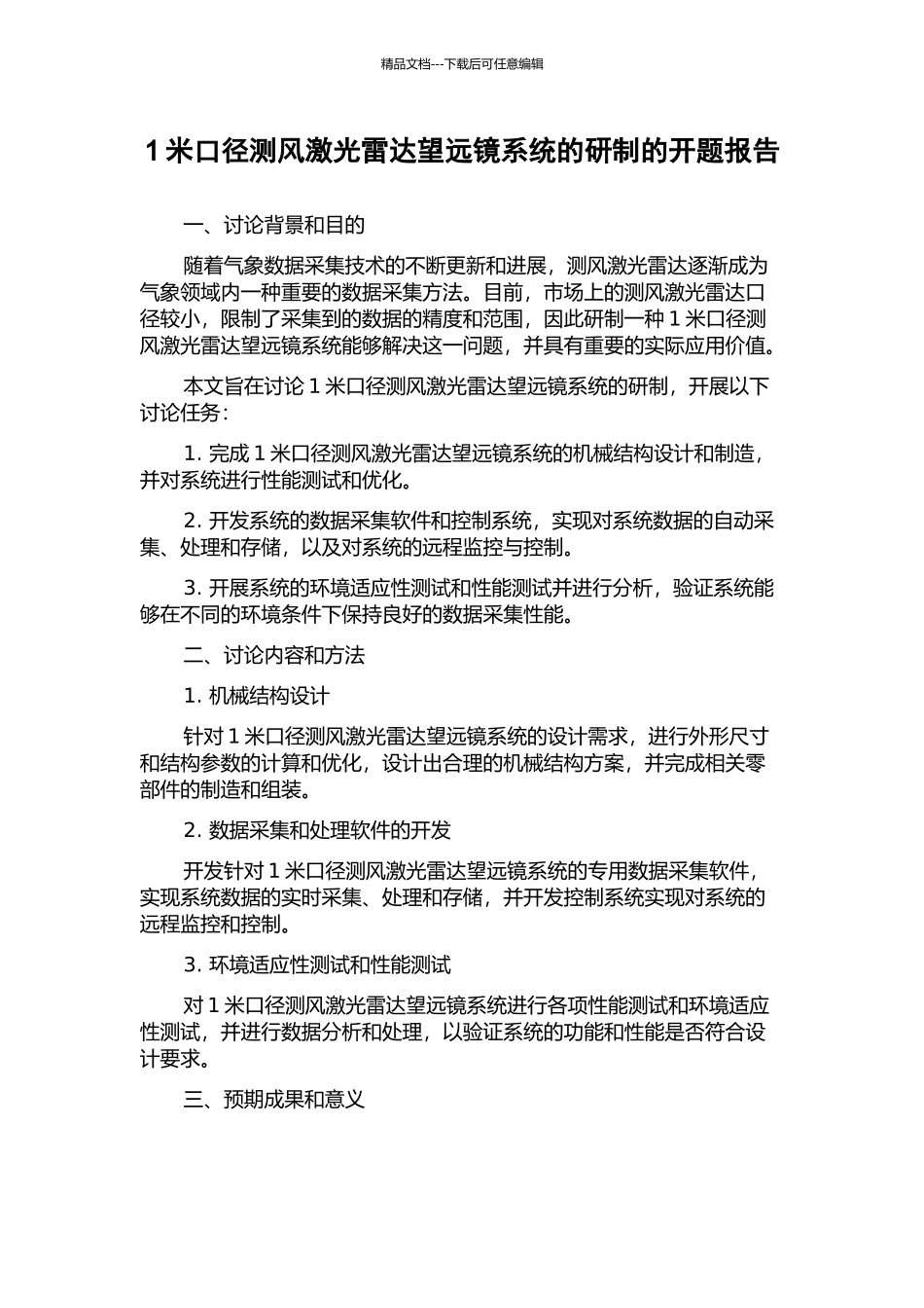 1米口径测风激光雷达望远镜系统的研制的开题报告_第1页