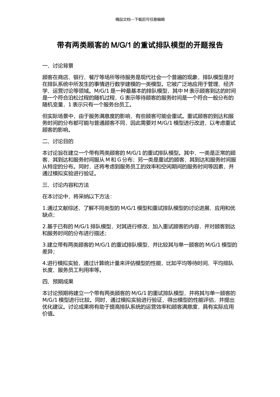 1的重试排队模型的开题报告_第1页