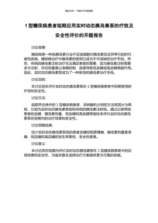 1型糖尿病患者短期应用实时动态胰岛素泵的疗效及安全性评价的开题报告