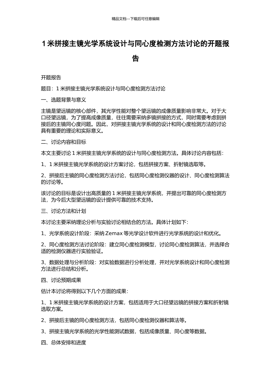 1米拼接主镜光学系统设计与同心度检测方法研究的开题报告_第1页