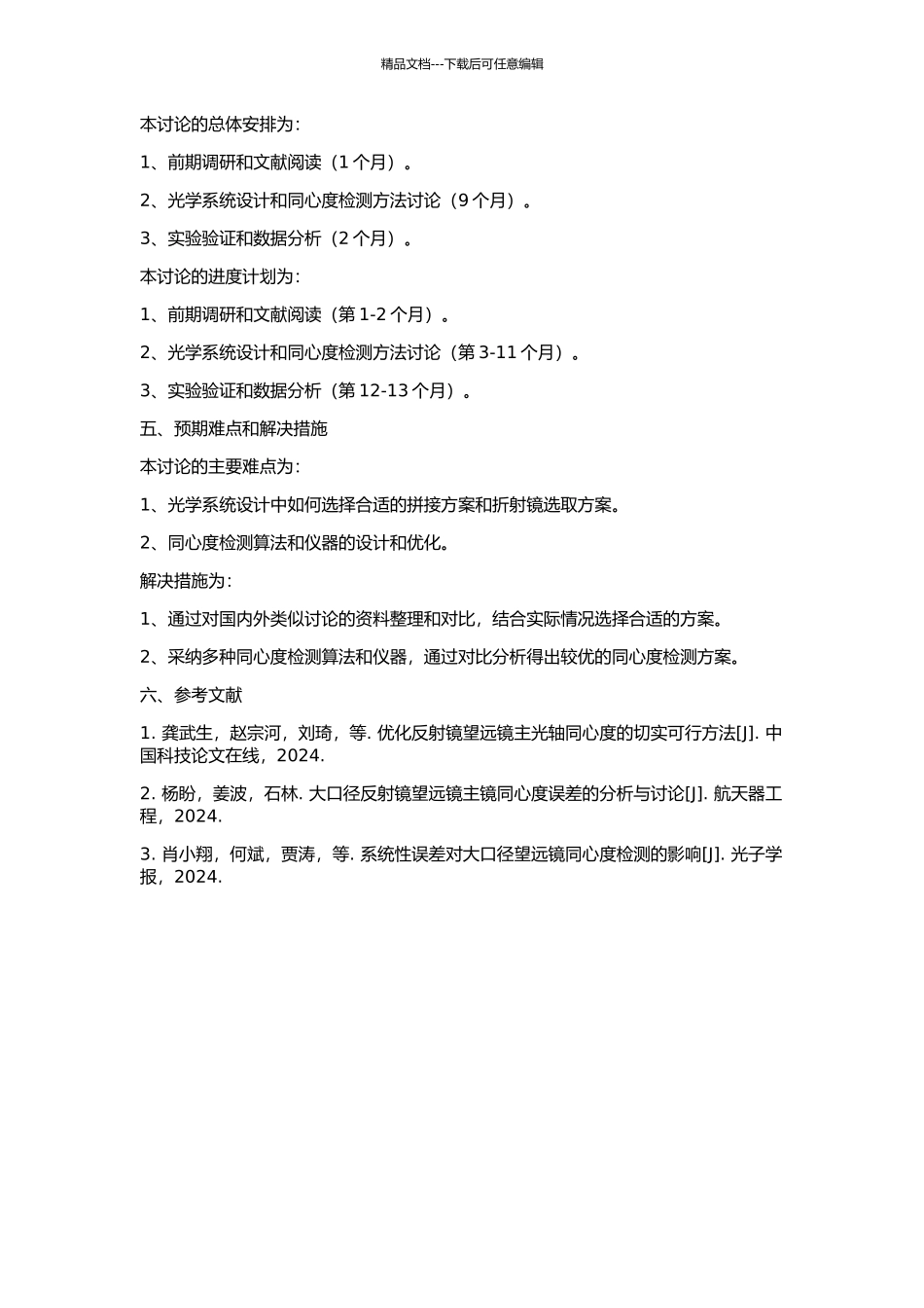 1米拼接主镜光学系统设计与同心度检测方法研究的开题报告_第2页
