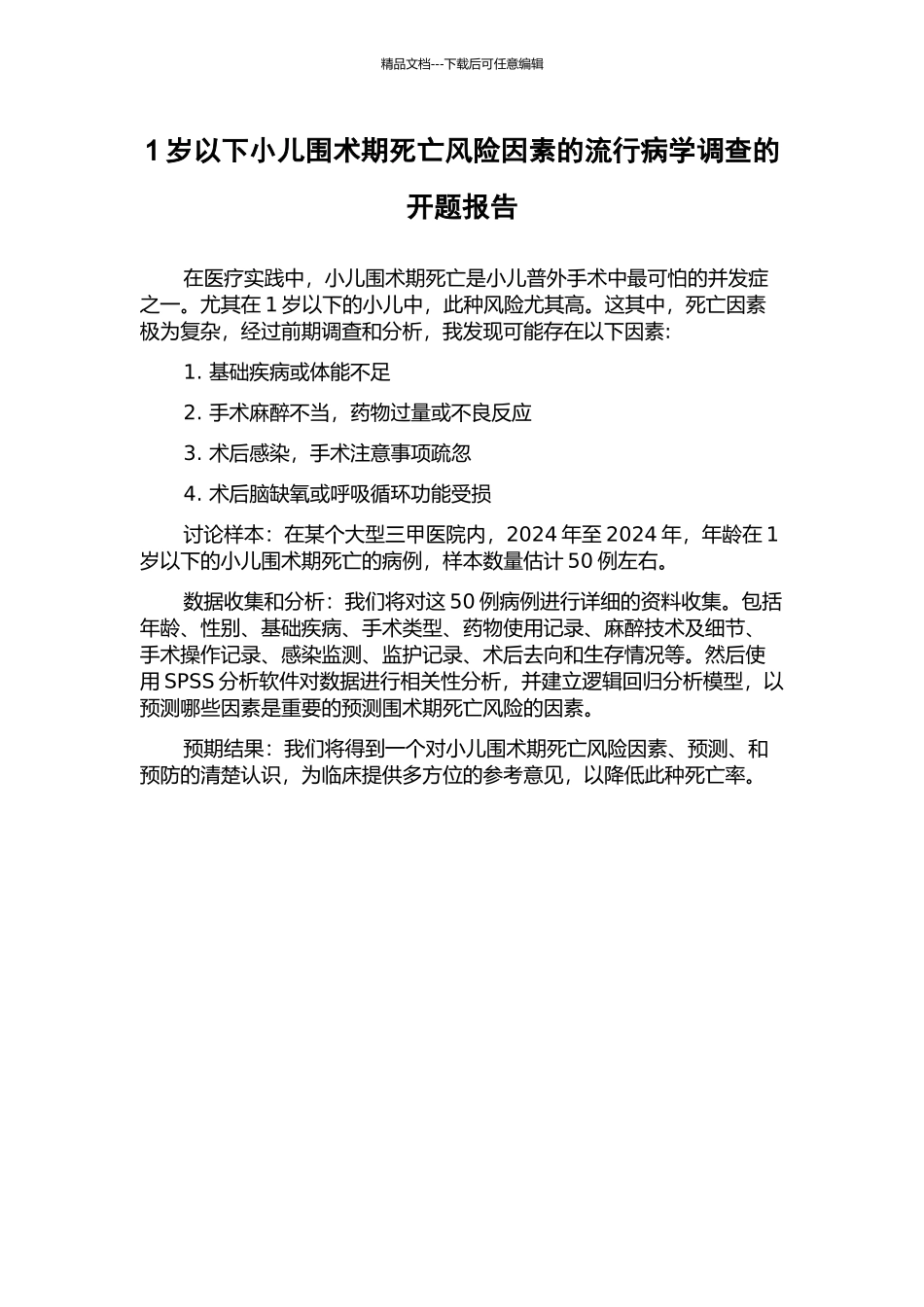 1岁以下小儿围术期死亡风险因素的流行病学调查的开题报告_第1页