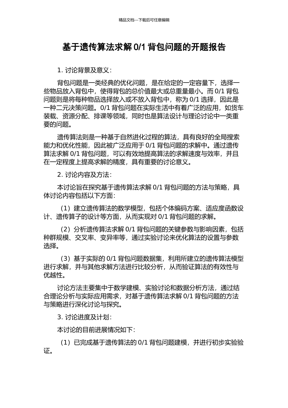 1背包问题的开题报告_第1页