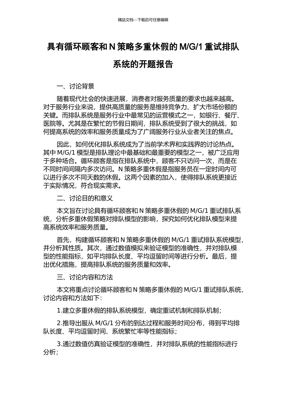 1重试排队系统的开题报告_第1页