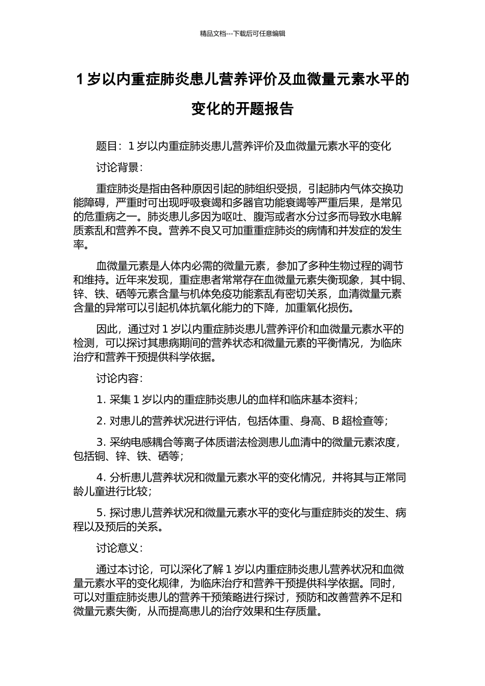 1岁以内重症肺炎患儿营养评价及血微量元素水平的变化的开题报告_第1页