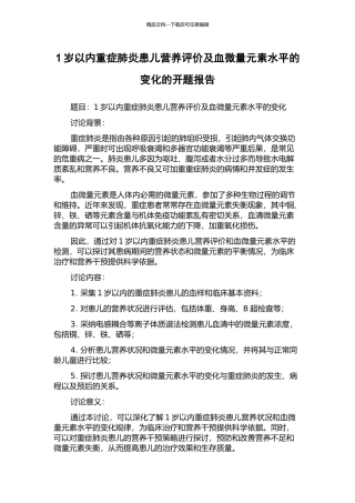 1岁以内重症肺炎患儿营养评价及血微量元素水平的变化的开题报告