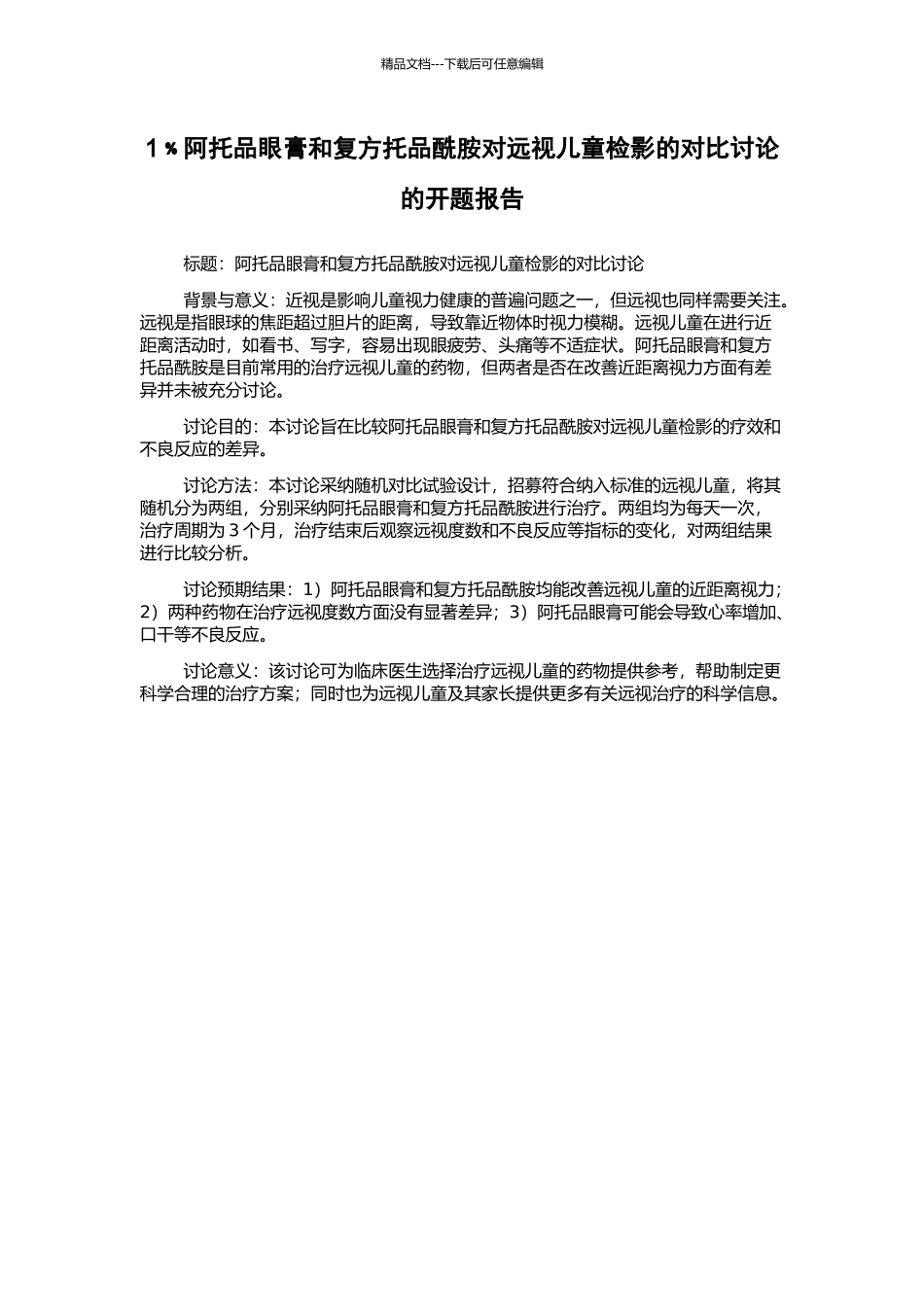 1﹪阿托品眼膏和复方托品酰胺对远视儿童检影的对比研究的开题报告_第1页