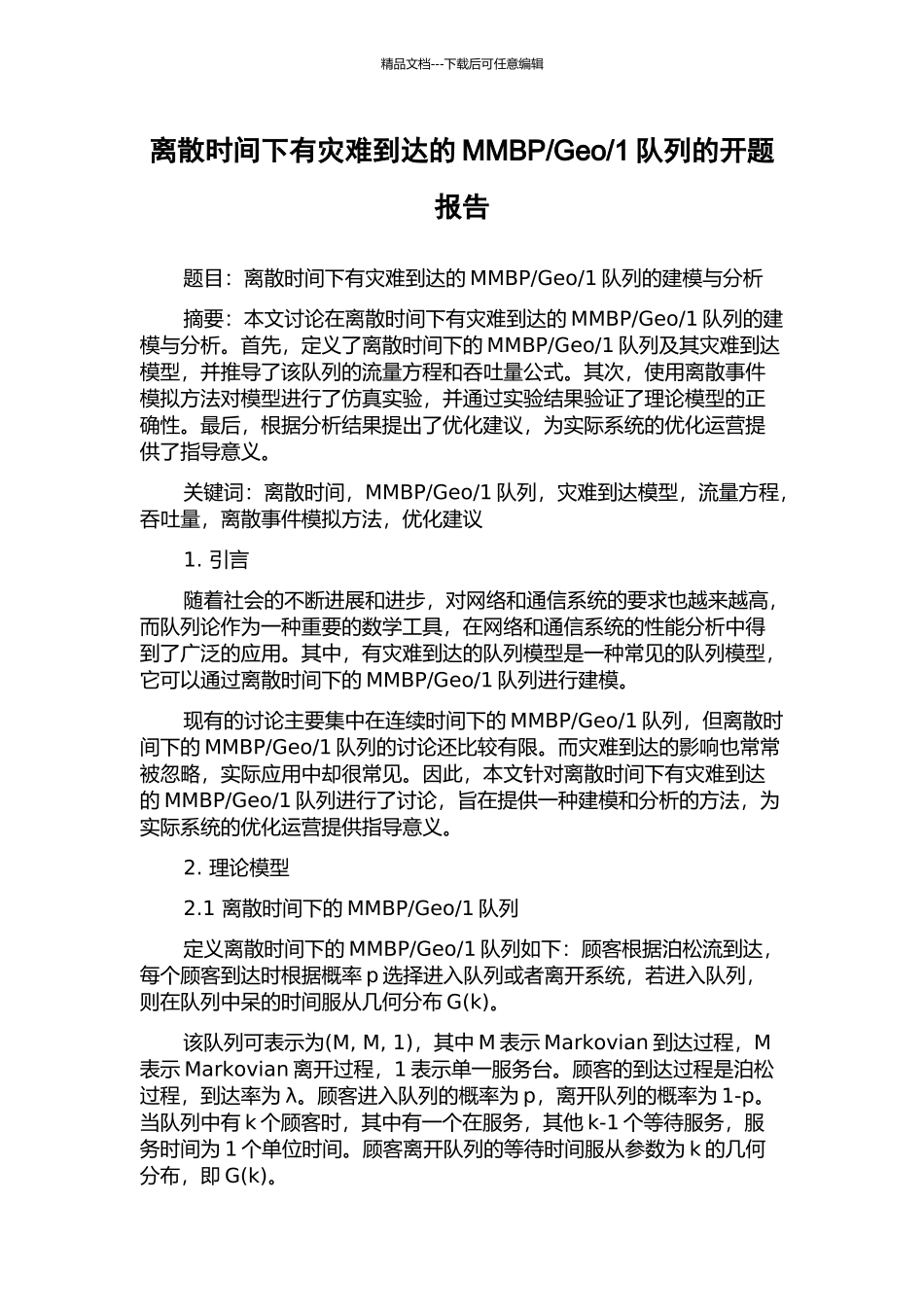 1队列的开题报告_第1页