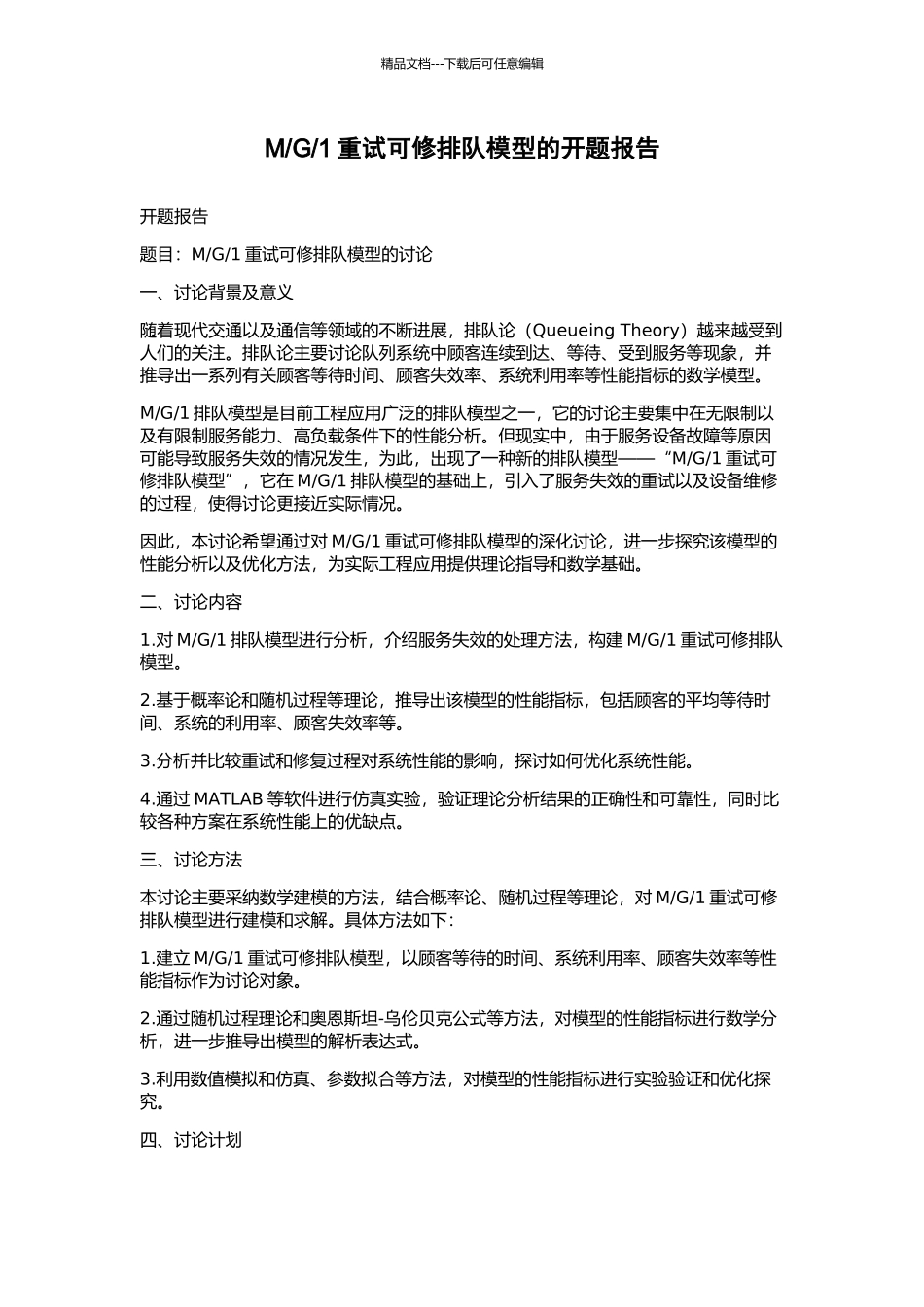 1重试可修排队模型的开题报告_第1页