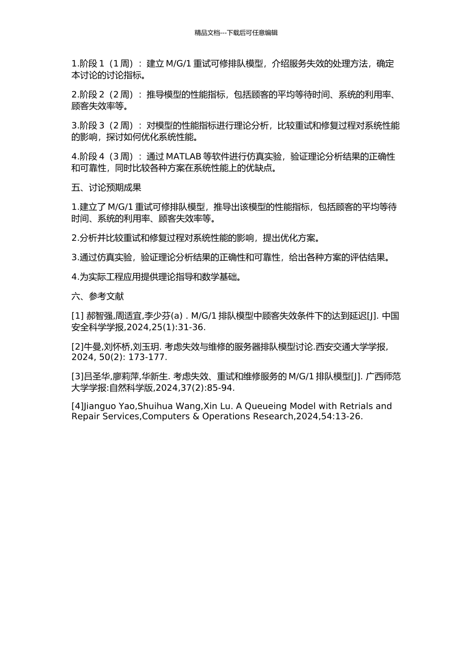 1重试可修排队模型的开题报告_第2页