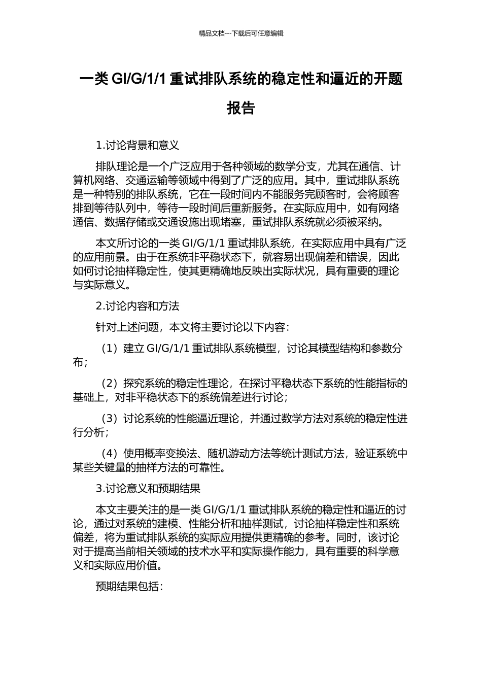 1重试排队系统的稳定性和逼近的开题报告_第1页