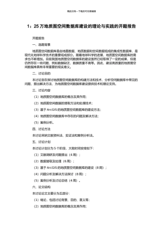 1：25万地质图空间数据库建设的理论与实践的开题报告