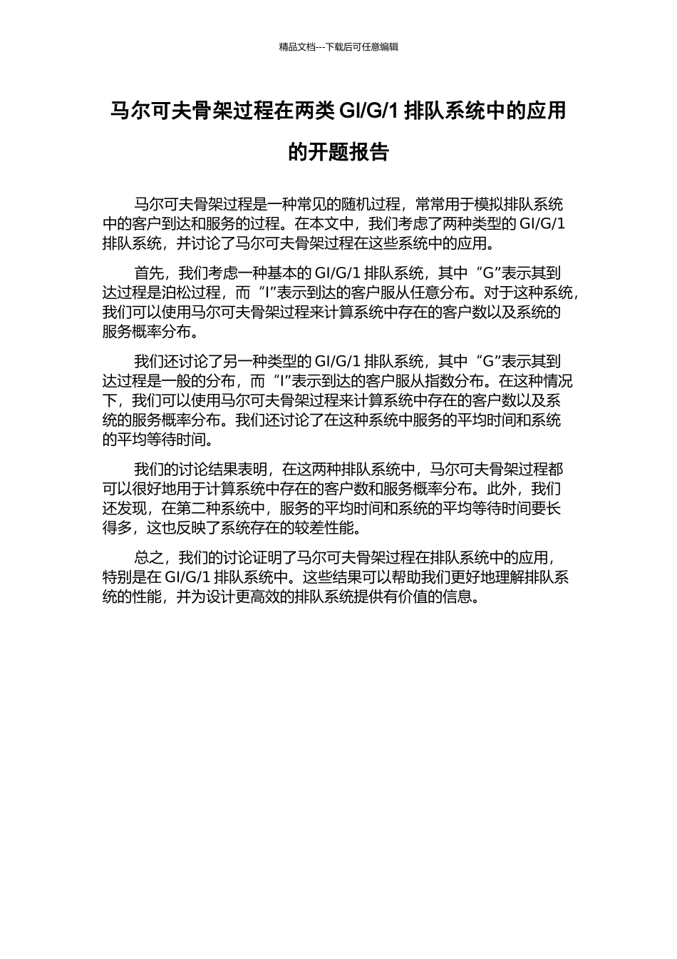 1排队系统中的应用的开题报告_第1页