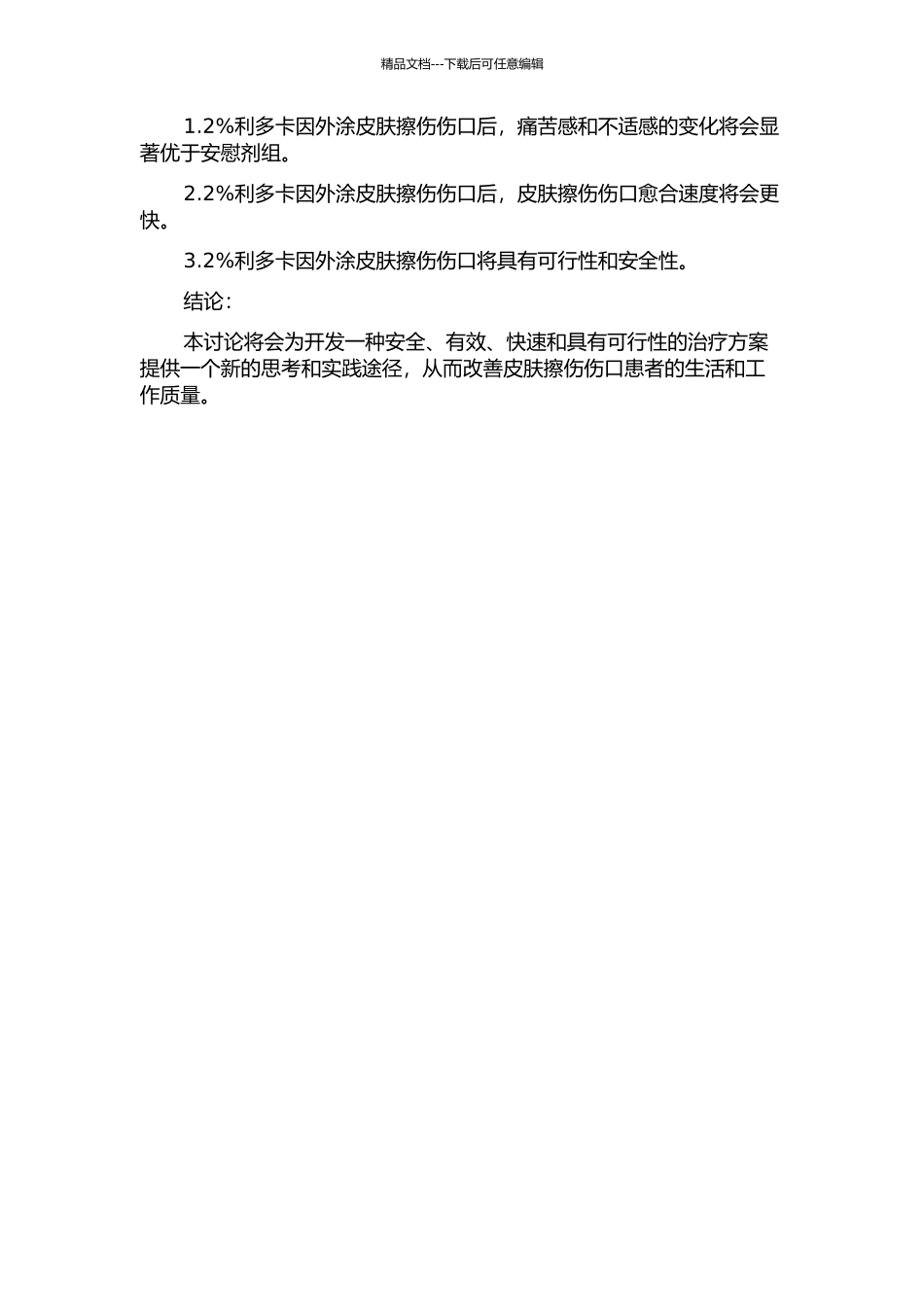 2%利多卡因外涂皮肤擦伤伤口综合指标的观察与研究的开题报告_第2页