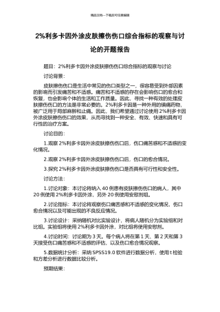 2%利多卡因外涂皮肤擦伤伤口综合指标的观察与研究的开题报告