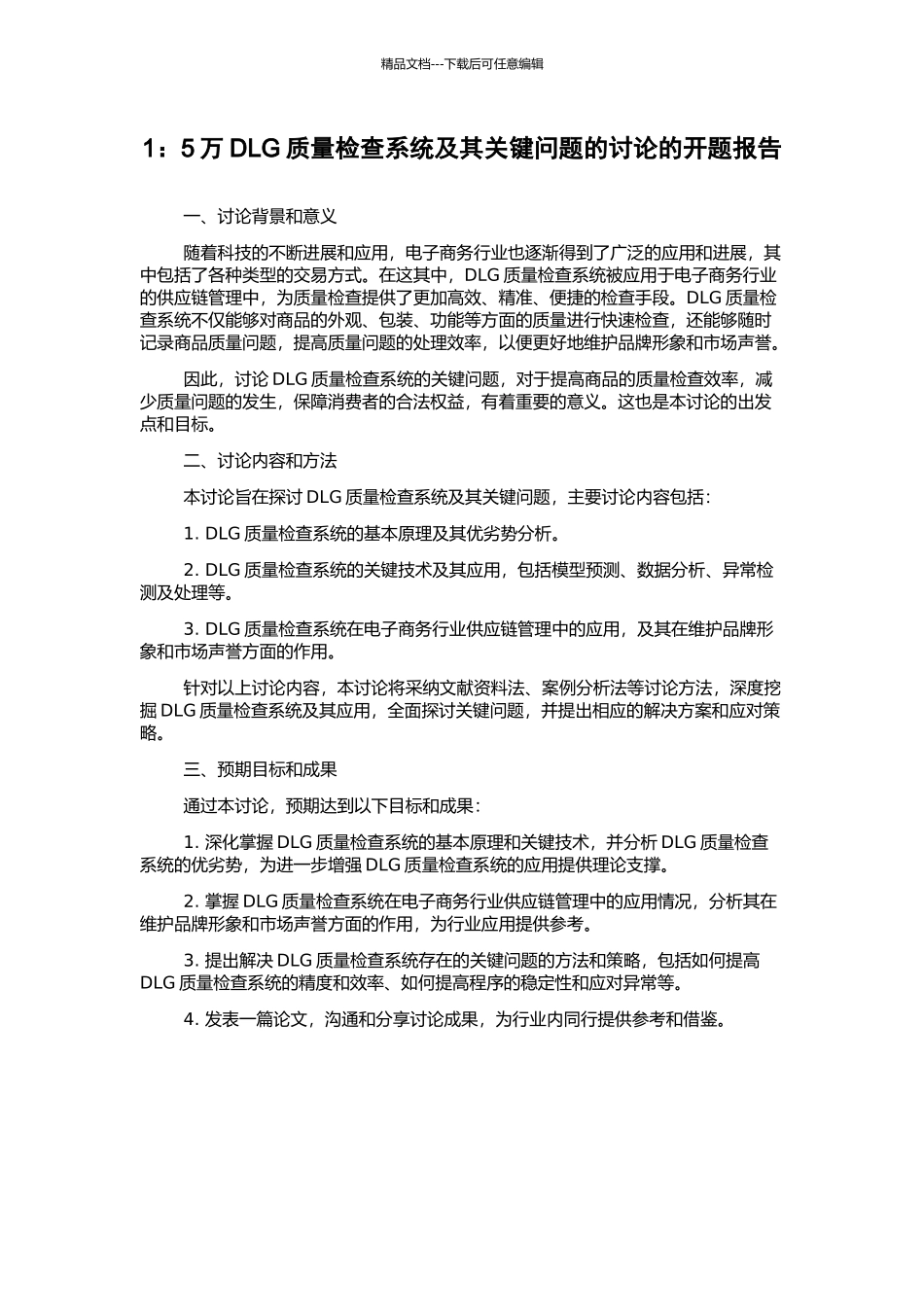 1：5万DLG质量检查系统及其关键问题的研究的开题报告_第1页