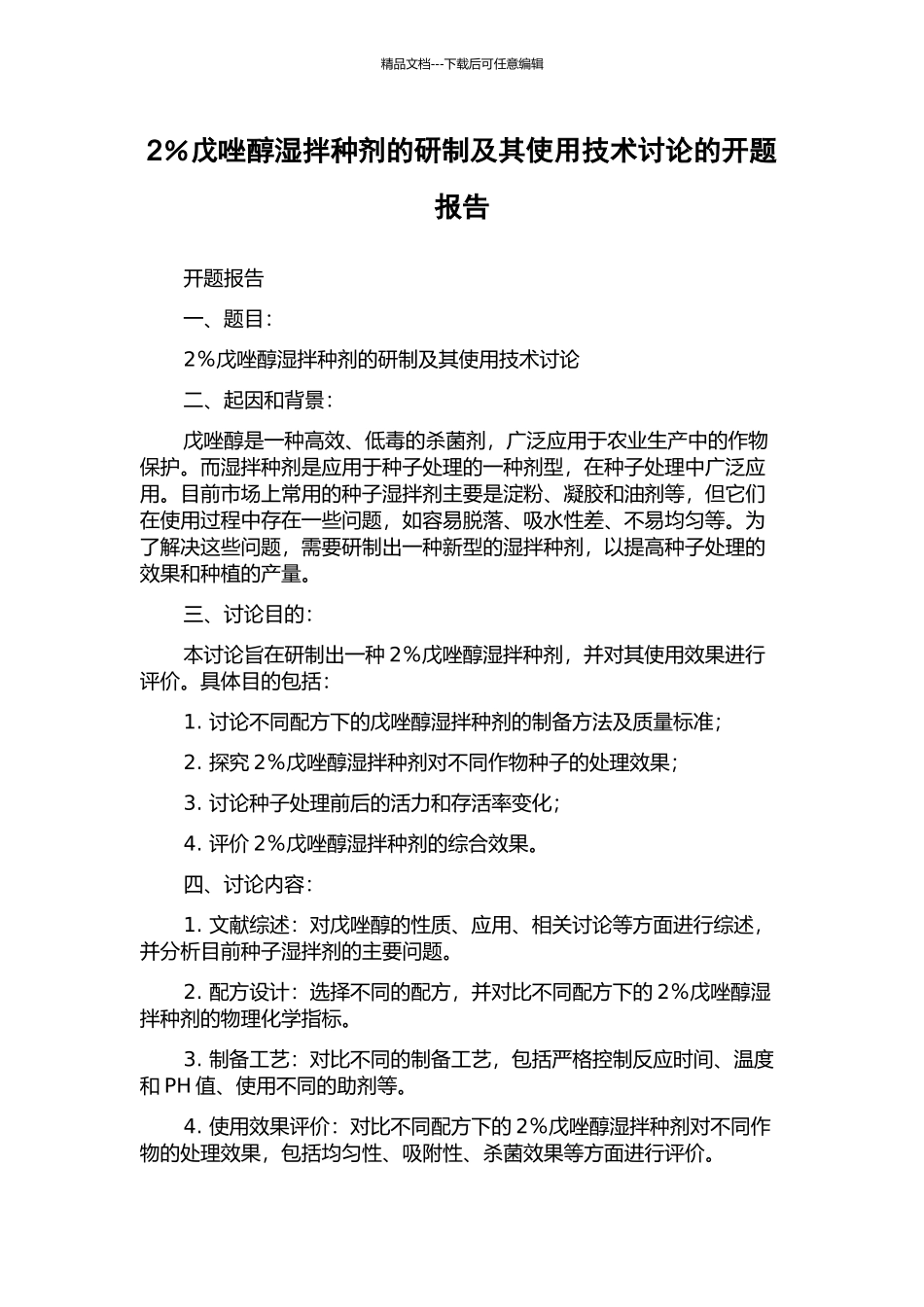 2%戊唑醇湿拌种剂的研制及其使用技术研究的开题报告_第1页