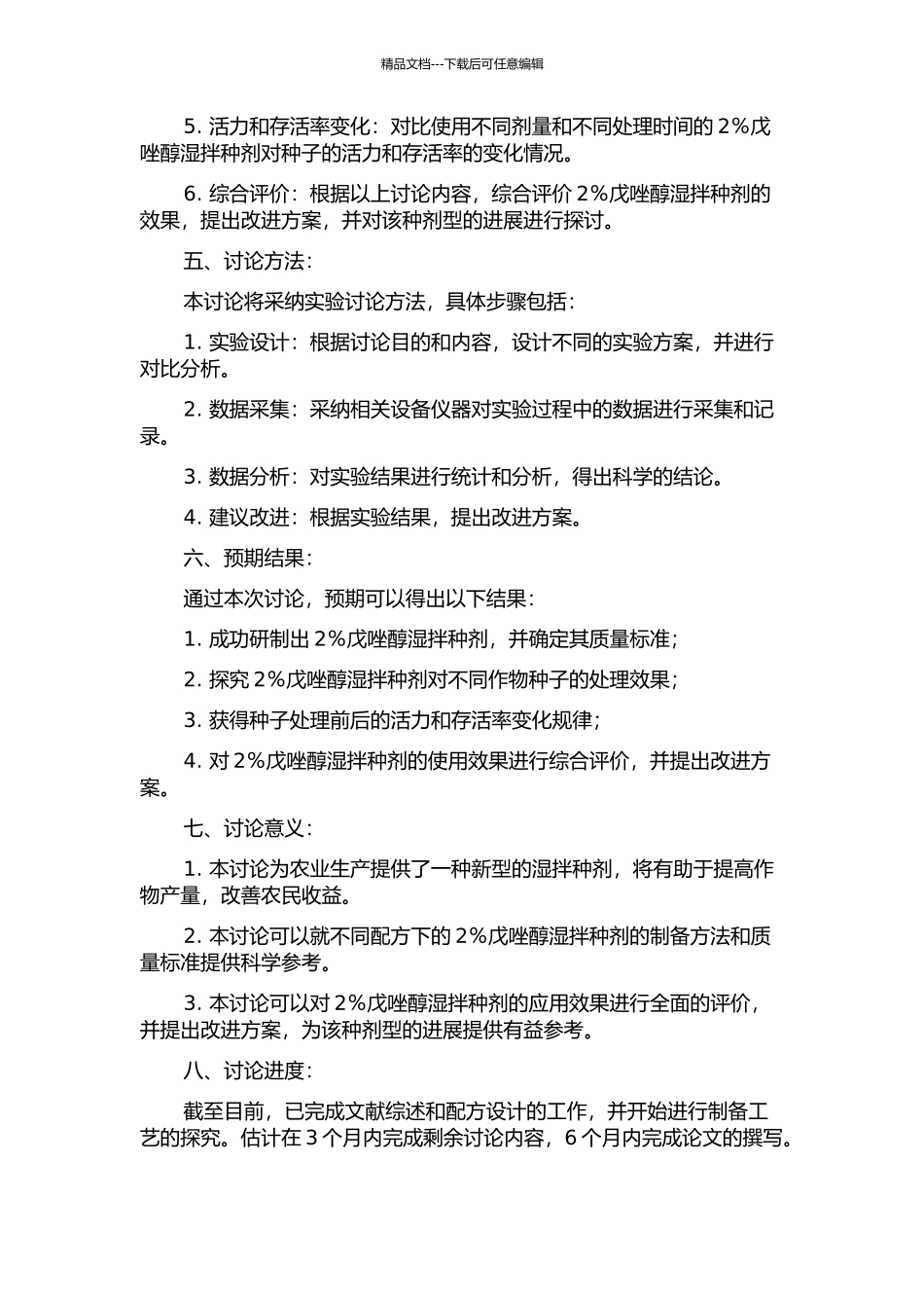 2%戊唑醇湿拌种剂的研制及其使用技术研究的开题报告_第2页