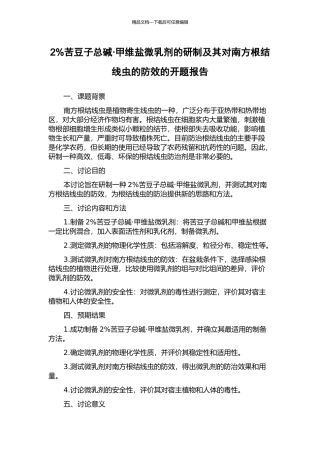 2%苦豆子总碱·甲维盐微乳剂的研制及其对南方根结线虫的防效的开题报告