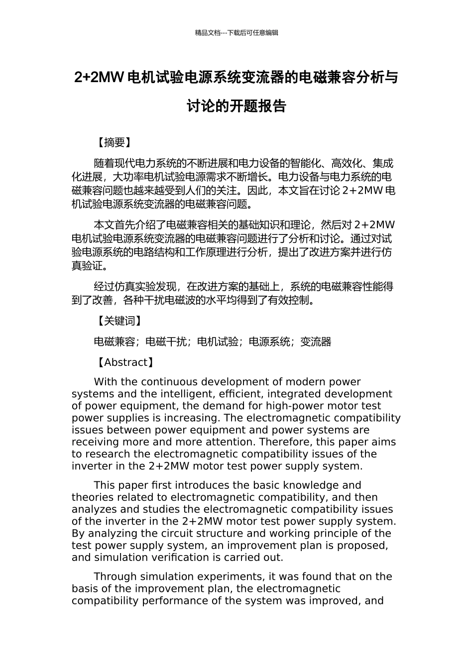 2+2MW电机试验电源系统变流器的电磁兼容分析与研究的开题报告_第1页