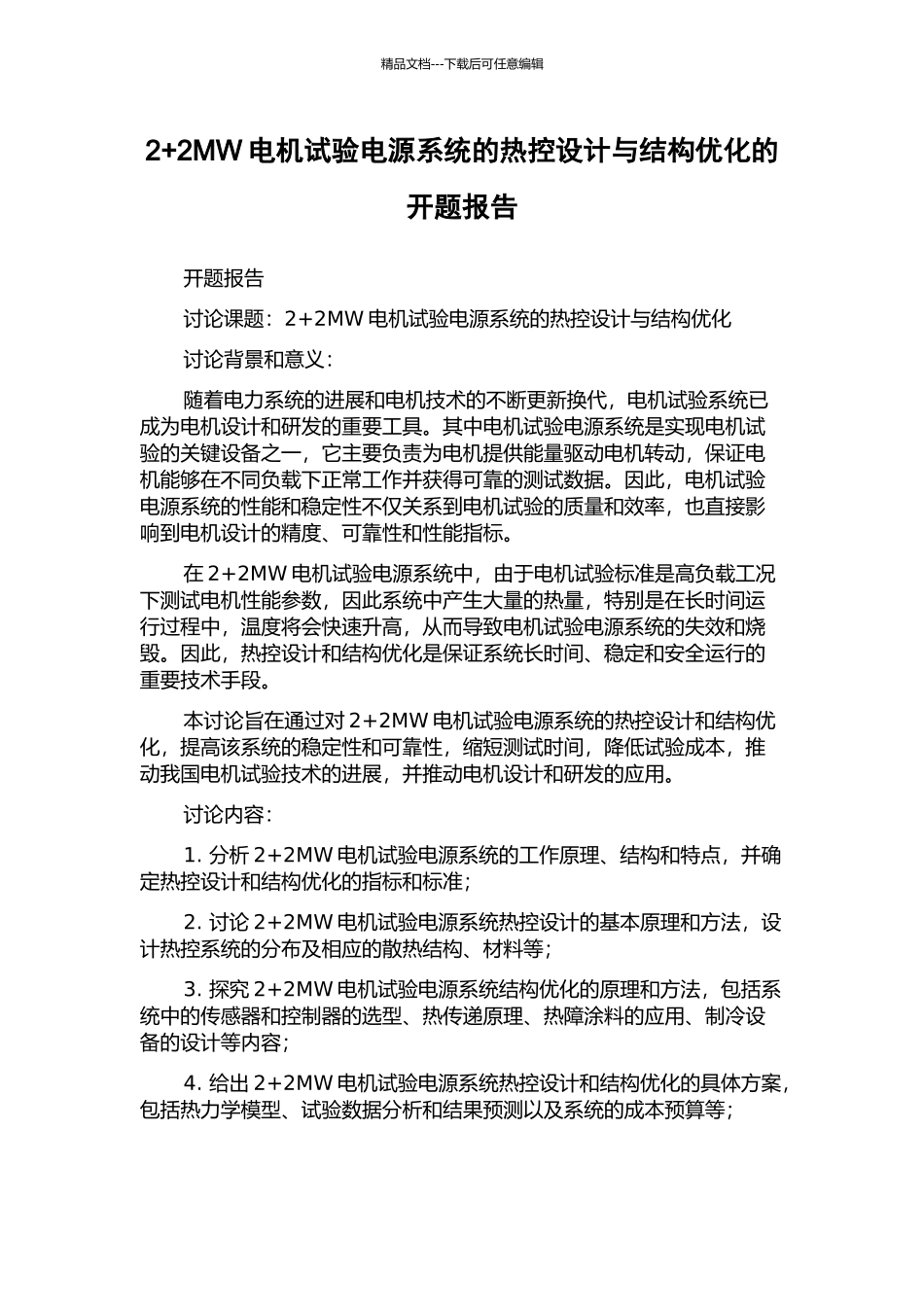 2+2MW电机试验电源系统的热控设计与结构优化的开题报告_第1页