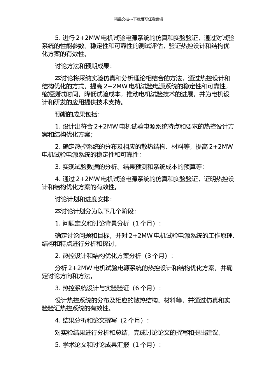 2+2MW电机试验电源系统的热控设计与结构优化的开题报告_第2页