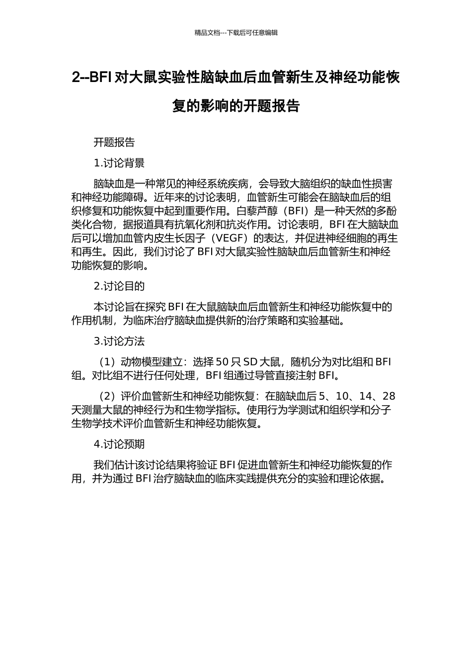 2--BFI对大鼠实验性脑缺血后血管新生及神经功能恢复的影响的开题报告_第1页