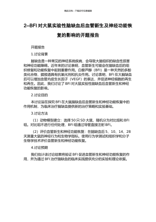 2--BFI对大鼠实验性脑缺血后血管新生及神经功能恢复的影响的开题报告