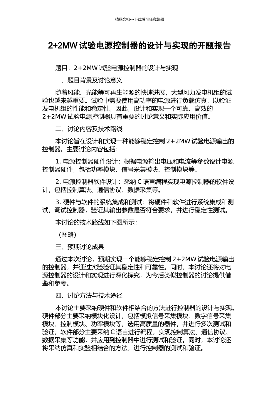 2+2MW试验电源控制器的设计与实现的开题报告_第1页