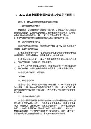 2+2MW试验电源控制器的设计与实现的开题报告