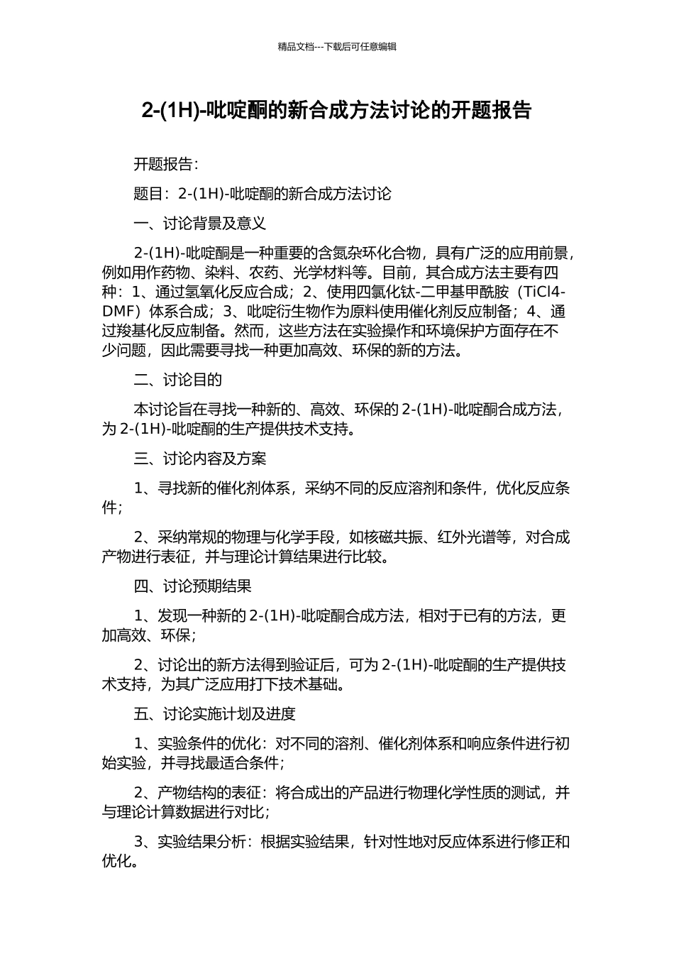 2--吡啶酮的新合成方法研究的开题报告_第1页