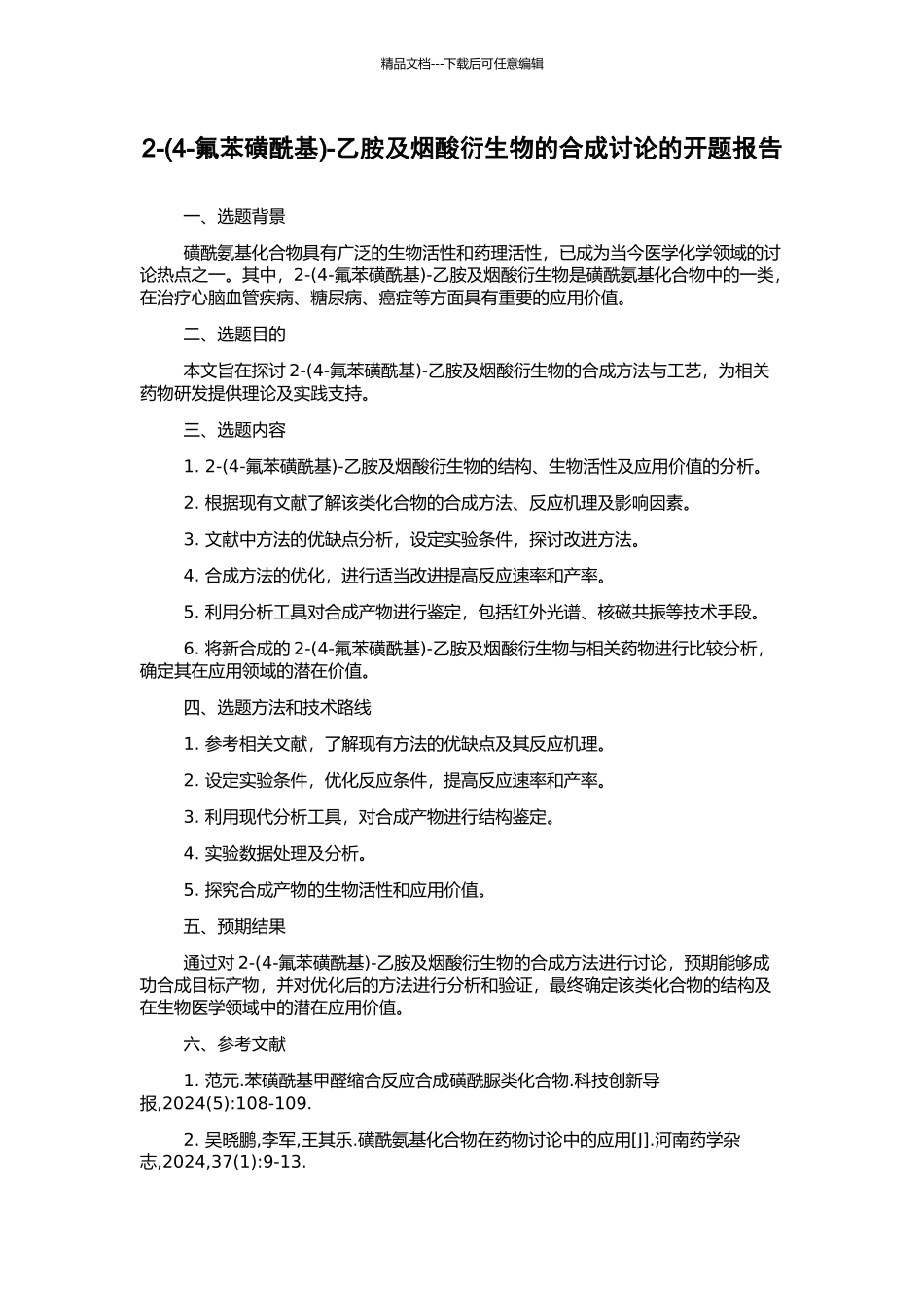 2--乙胺及烟酸衍生物的合成研究的开题报告_第1页