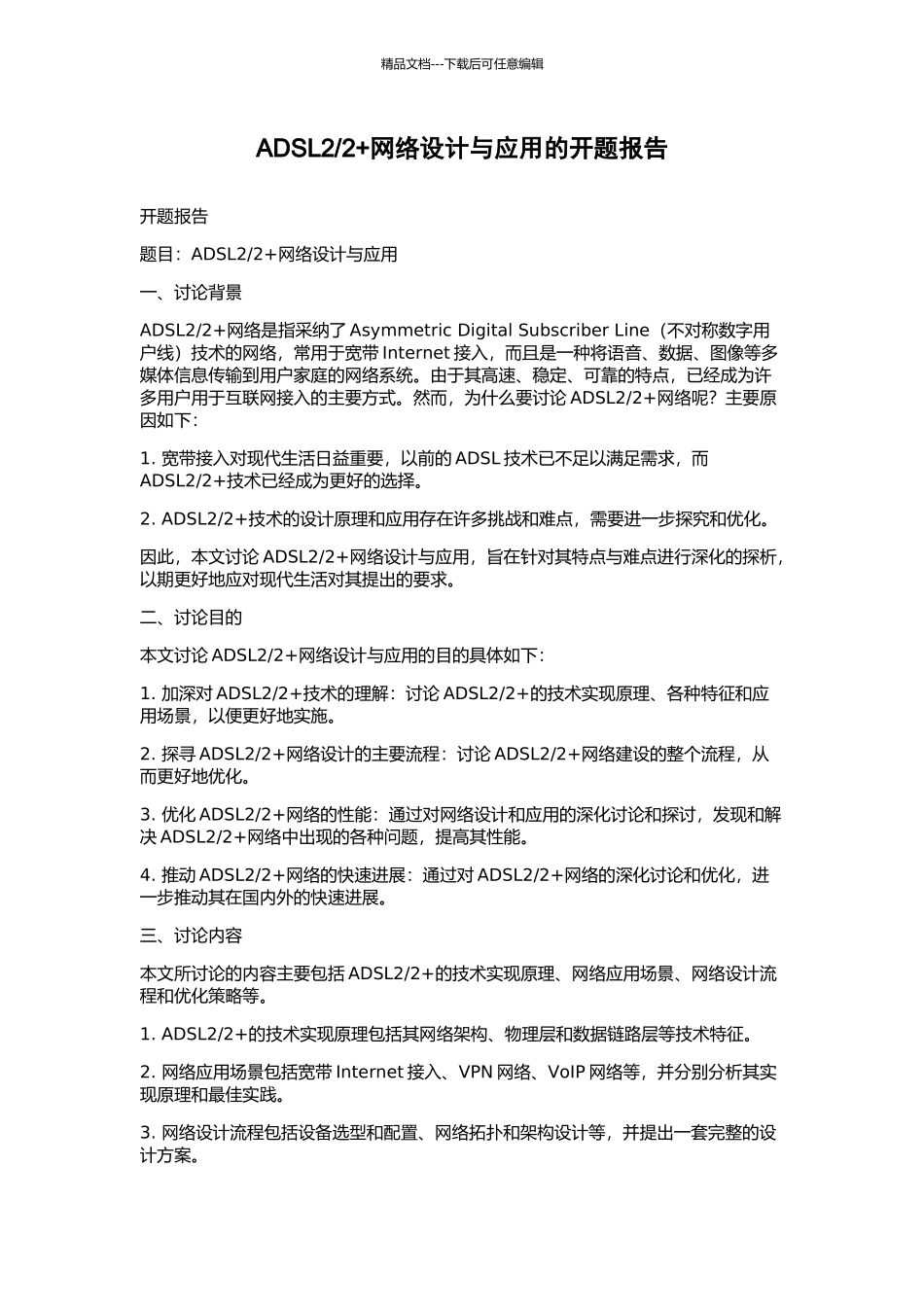 2+网络设计与应用的开题报告_第1页